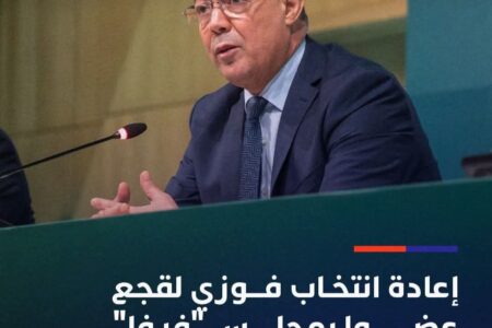 إنتخاب فوزي لقجع عضوا في مجلس الاتحاد الدولي لكرة القدم